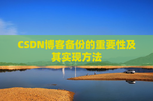 CSDN博客备份的重要性及其实现方法