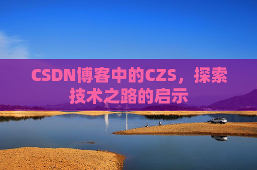 CSDN博客中的CZS，探索技术之路的启示